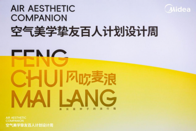 共创美居生态环境！美的空调·空气美学挚友百人计划设计师盛典圆满举办！