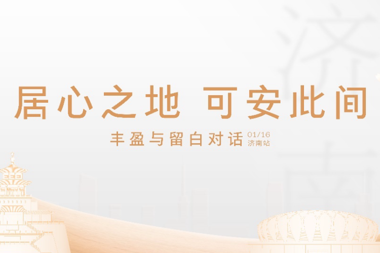 丰盈与留白的生活交响乐丨东芝设计师美学沙龙 · 济南站