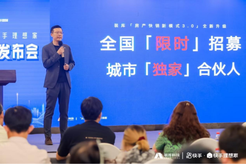 装库科技与快手理想家战略合作发布会：引领房产快销新模式3.0 