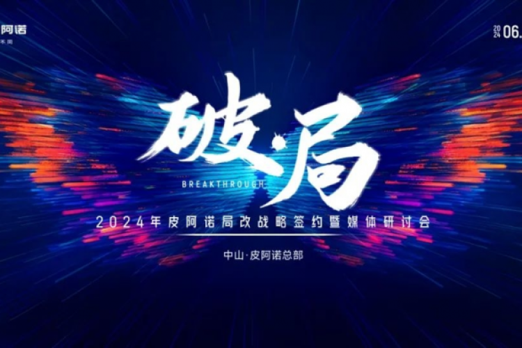 顺势而为 改享未来 | 皮阿诺局改战略签约暨媒体研讨会圆满举行！