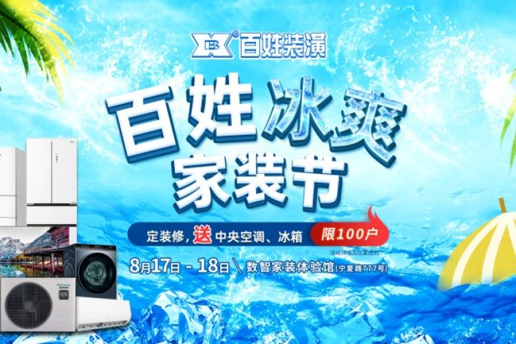 百姓装潢“数智装饰”  装修智能化 便捷又省心