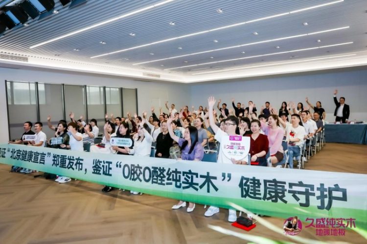 深化体系强化技术优化服务，久盛地板“工厂鉴证之旅”助力国民健康生活