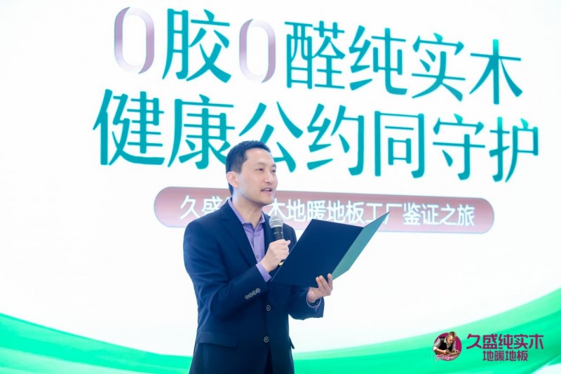 深化体系强化技术优化服务，久盛地板“工厂鉴证之旅”助力国民健康生活
