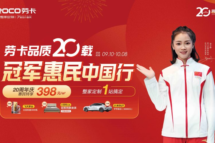 国家号召 冠军见证！劳卡398｜598惠民系列套餐助力家居消费品质焕新！