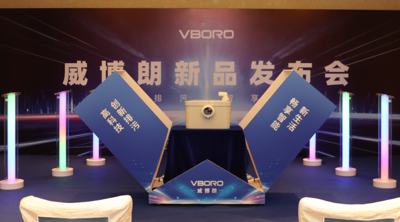 威博朗智能变频污水提升器震撼发布，树立行业创新标杆