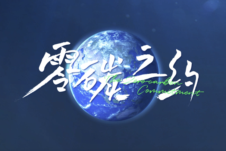 从“情话”到“眷恋”，莫干山家居双碳之旅，步履不停！