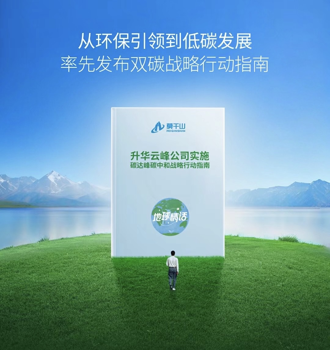 从“情话”到“眷恋”，莫干山家居双碳之旅，步履不停！