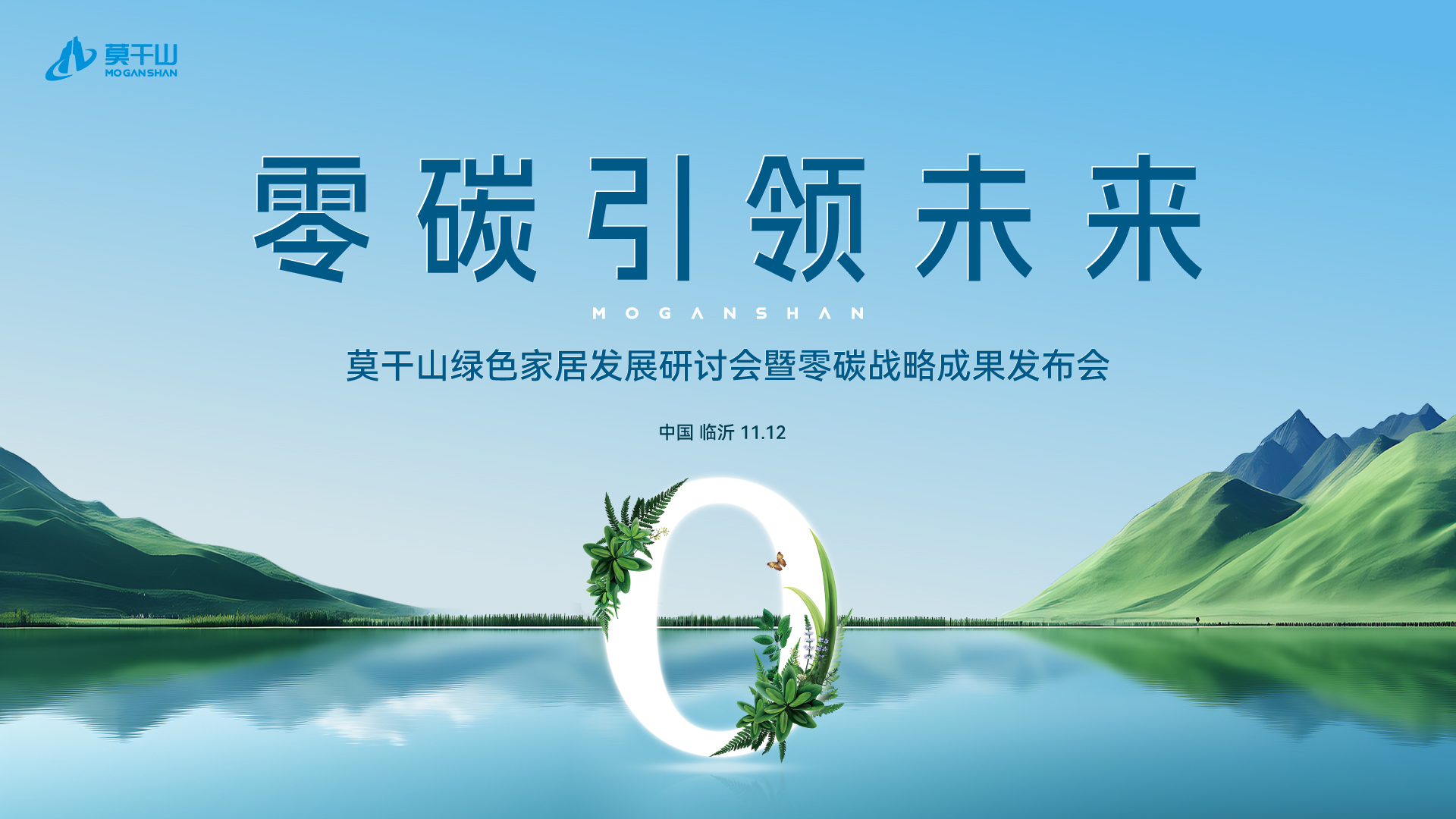 从“情话”到“眷恋”，莫干山家居双碳之旅，步履不停！
