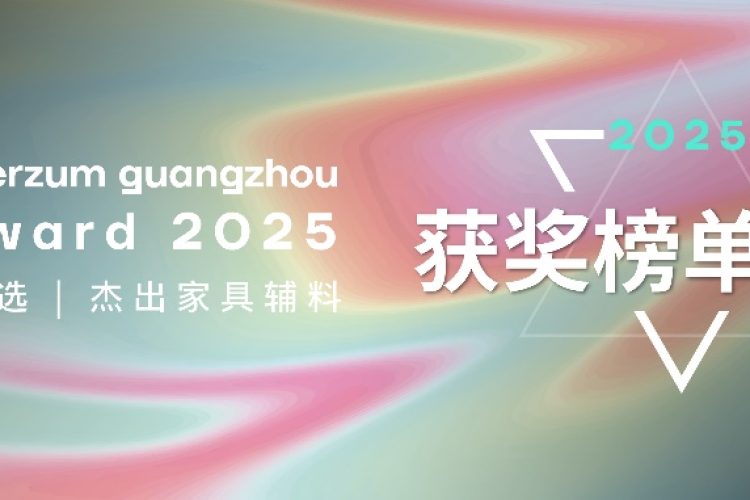 2025年度interzum guangzhou Award正式揭榜！