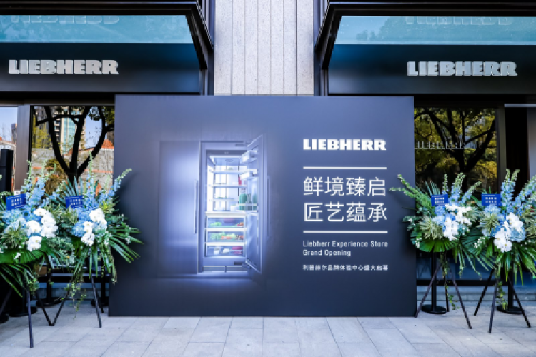以德国精工，致时间鲜度——中国首家Liebherr利普赫尔品牌体验中心，探寻奢厨之美