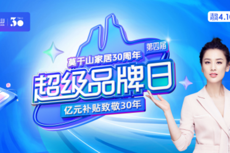 莫干山第四届超级品牌日启幕！亿元补贴叠加30周年庆典，ENF板材首张0元引爆4月装修季