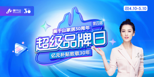 莫干山第四届超级品牌日启幕！亿元补贴叠加30周年庆典，ENF板材首张0元引爆4月装修季