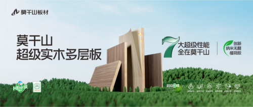 莫干山第四届超级品牌日启幕！亿元补贴叠加30周年庆典，ENF板材首张0元引爆4月装修季