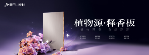 行业首创 + 权威认证！莫干山植物源释香板，开启家居香愈新时代