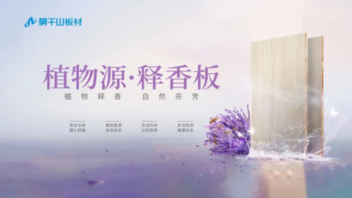 行业首创 + 权威认证！莫干山植物源释香板，开启家居香愈新时代