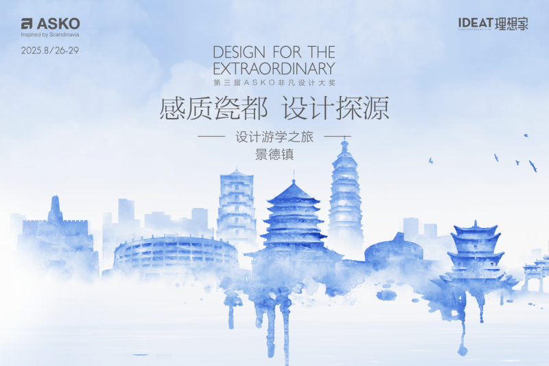 感质瓷都，设计探源！ASKO景德镇设计游学之旅圆满落幕