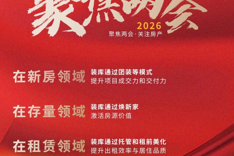 聚焦“好房子”时代命题 装库科技探索房地产后市场高质量发展路径