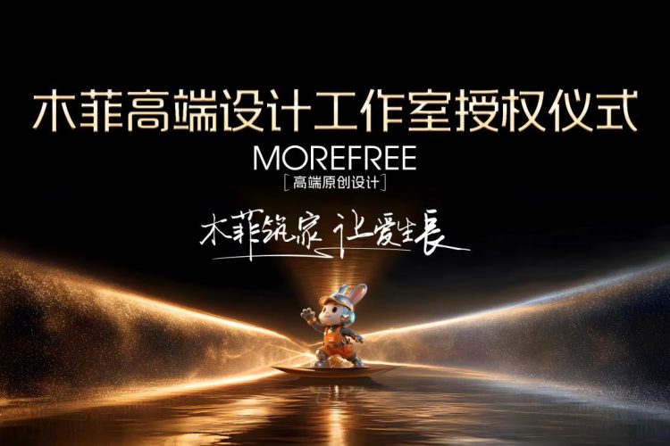 昆明装修MOREFREE高端原创设计 木菲高端设计工作室授权仪式盛大启幕