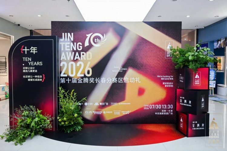 十年金腾奖・共生启新章｜2026 第十届金腾奖长春分赛区启动礼圆满落幕